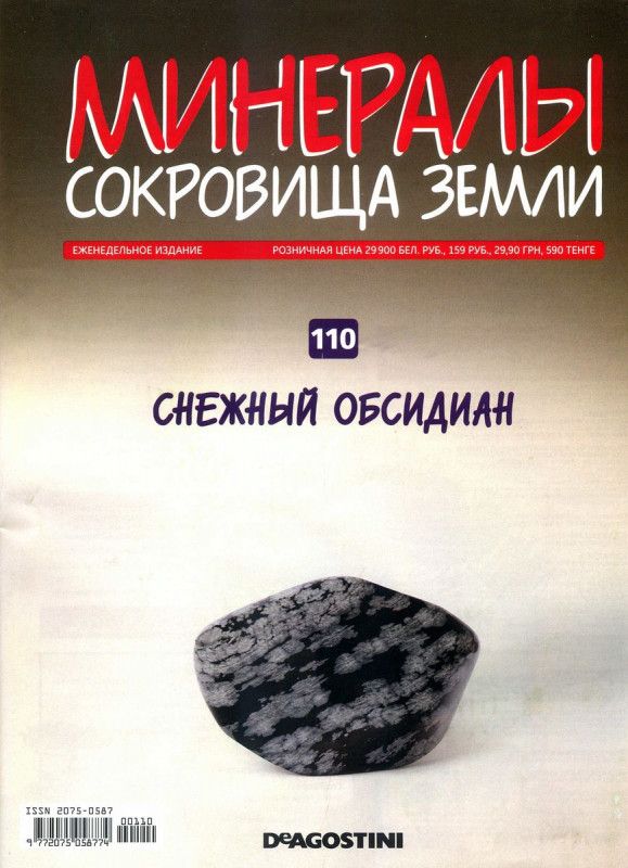 Журнал №110 "Минералы. Сокровища земли" С ВЛОЖЕНИЕМ! Снежный обсидиан. Первое издание