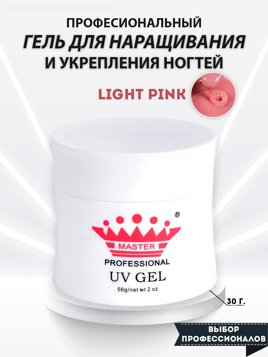 Master Professional/ Гель для наращивания ногтей lightPink30