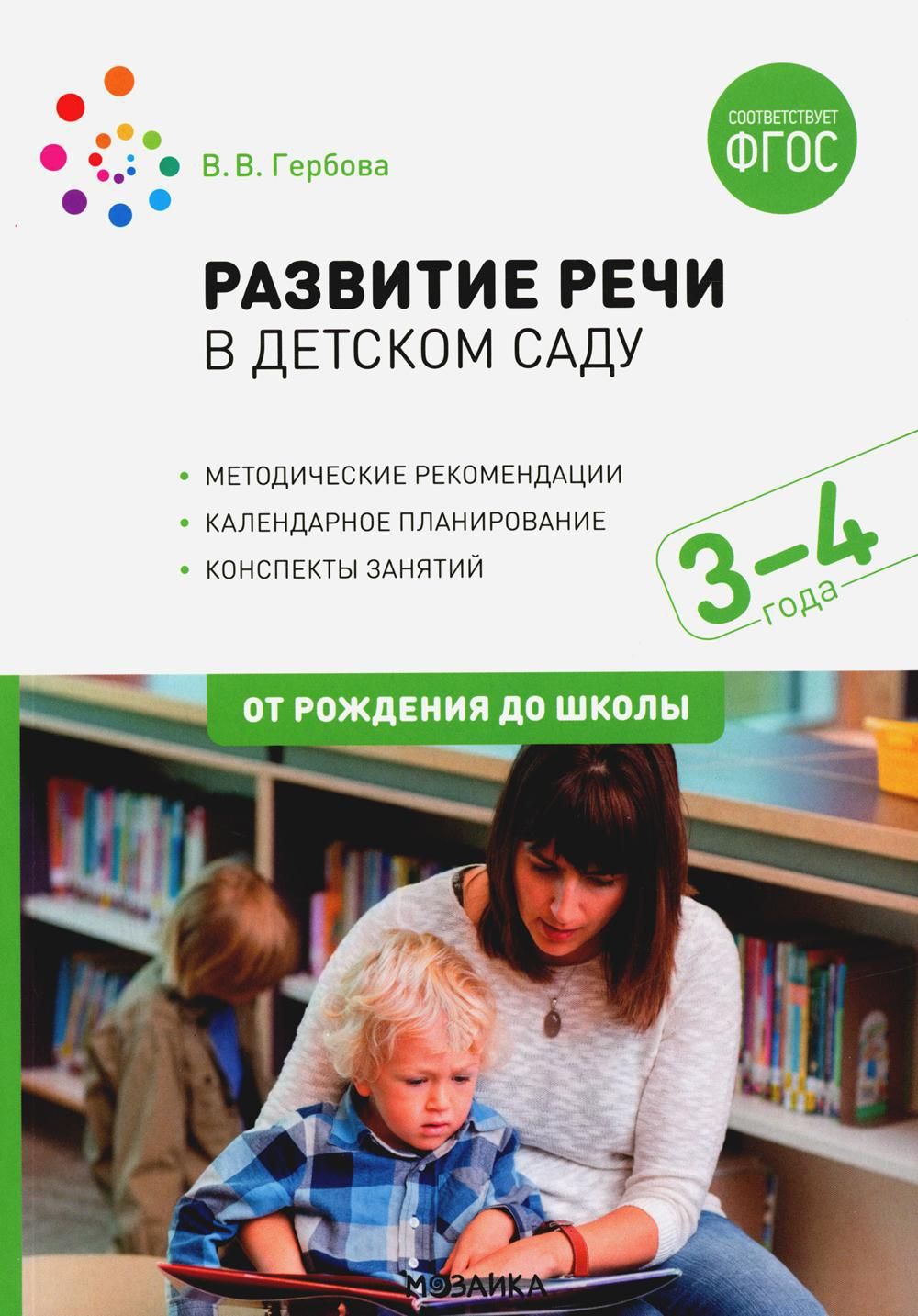 Развитие речи в детском саду. Конспекты занятий с детьми 3-4 лет. 2-е изд.,  испр. и доп | Гербова Валентина Викторовна