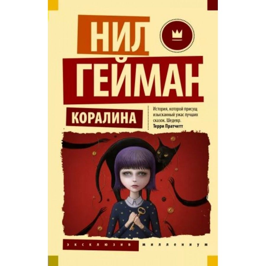 Краткое содержание коралина книги. Коралина гейман краткое содержание. Коралина книга. Коралина гейман книга. Коралина гейман краткое содержание.