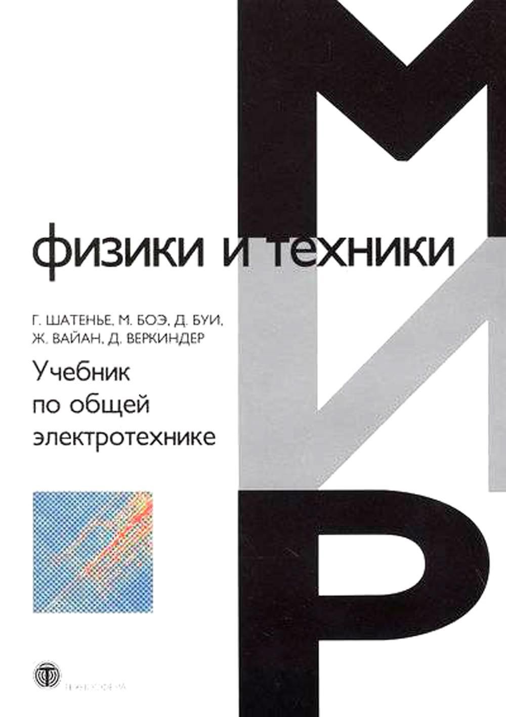 Учебник общая. Шатенье учебник по общей Электротехнике отзывы. Электротехника 9-10 класс Поляков в.а 1982. Учебник по общей профилактике. Мир электроники учебник техносфере.