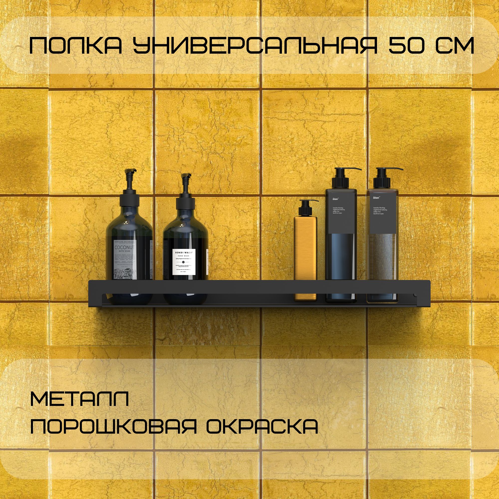 Полка настенная/ Полка для ванной комнаты металлическая 50х11,5х4 см черная