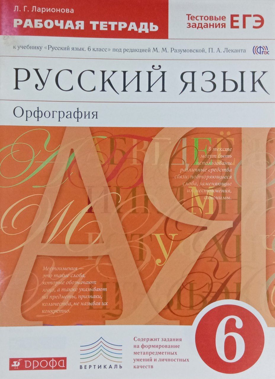 Русский язык 6 класс. Рабочая тетрадь с тестовыми заданиями к ЕГЭ |  Ларионова Л. Г.