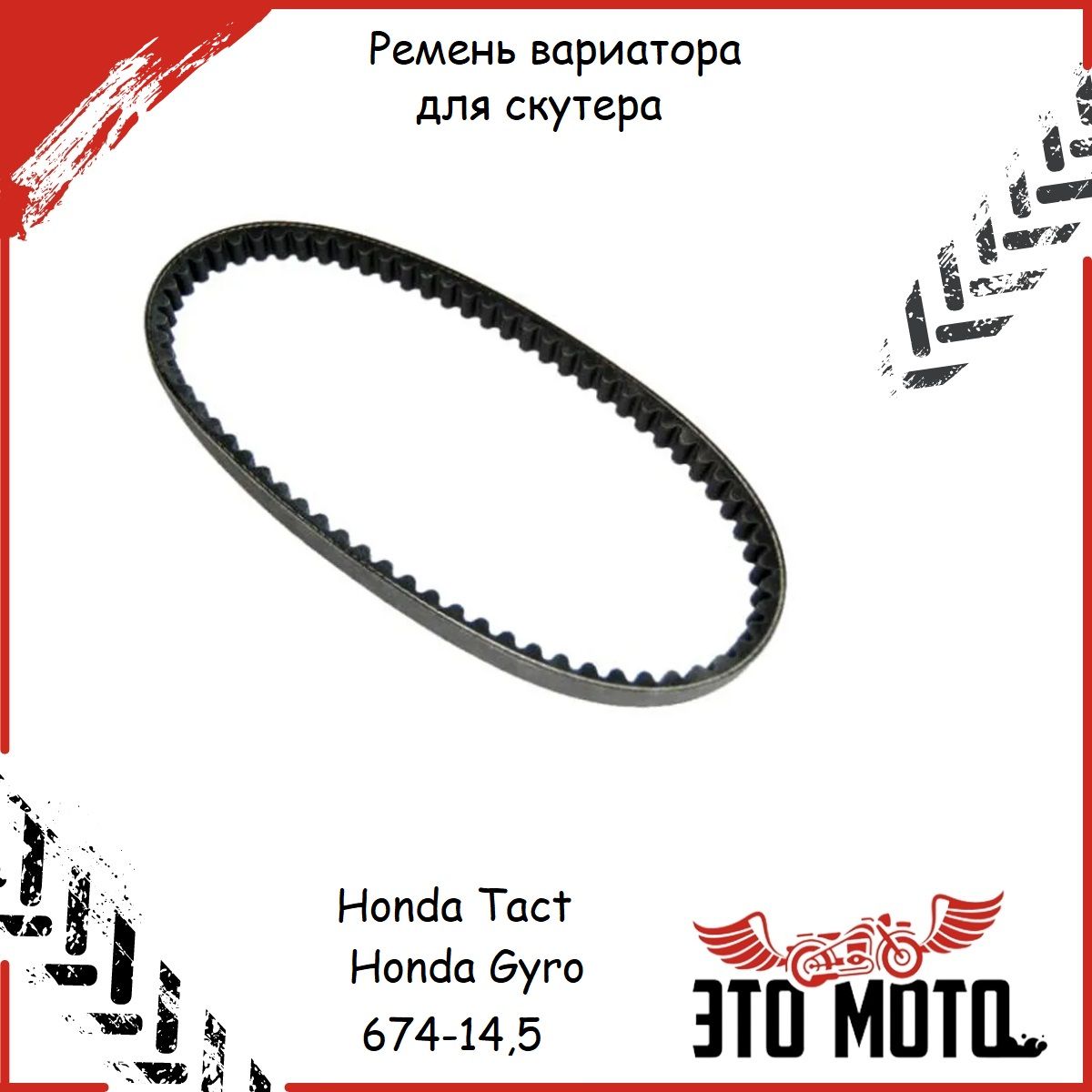Ремень вариатора размер. Honda Tact 75 ремень вариатора. Скутер Honda Dio SR ремень вариатора. Вариатор Хонда такт 30. Хонда такт Размеры ремня вариатора.