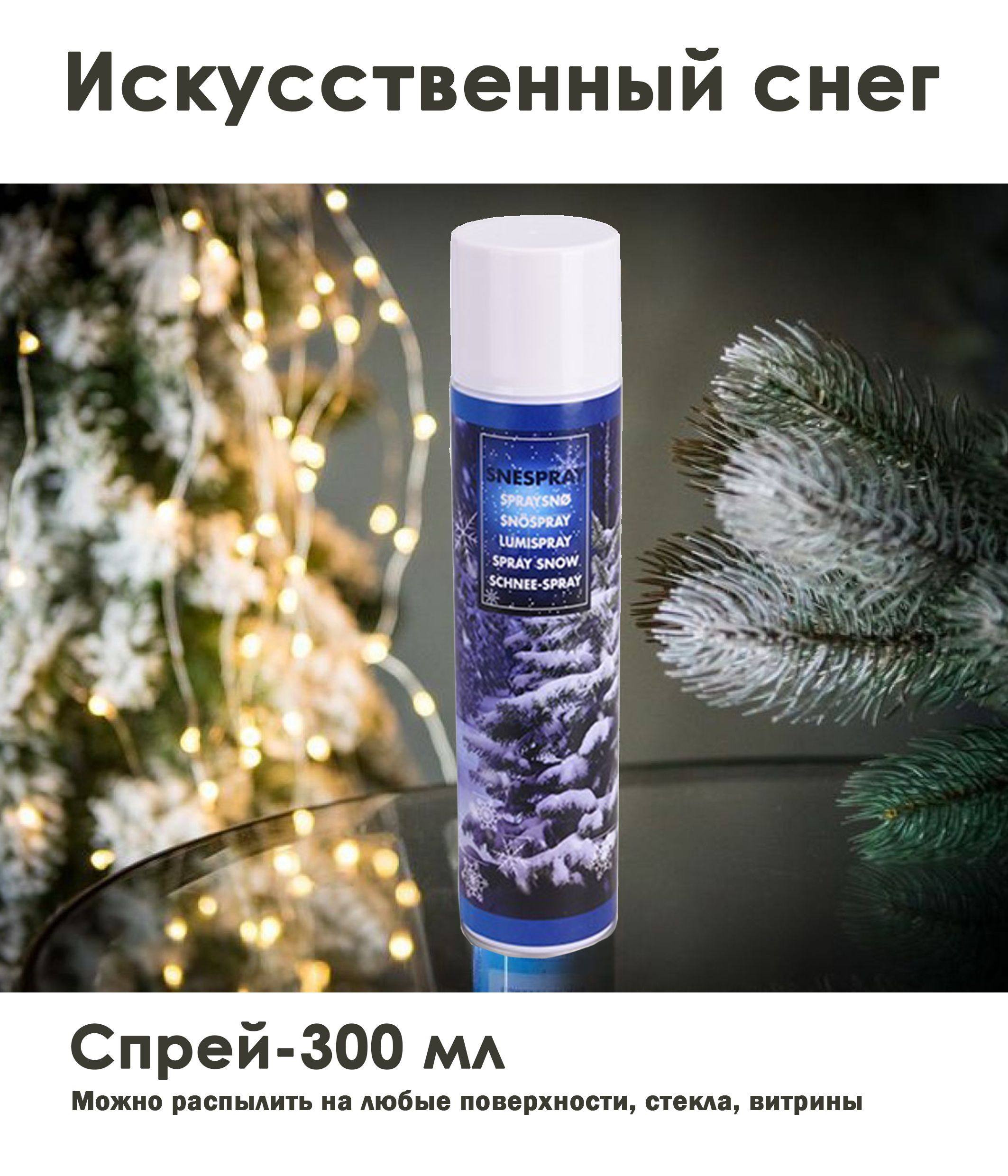 Спрей искусственный