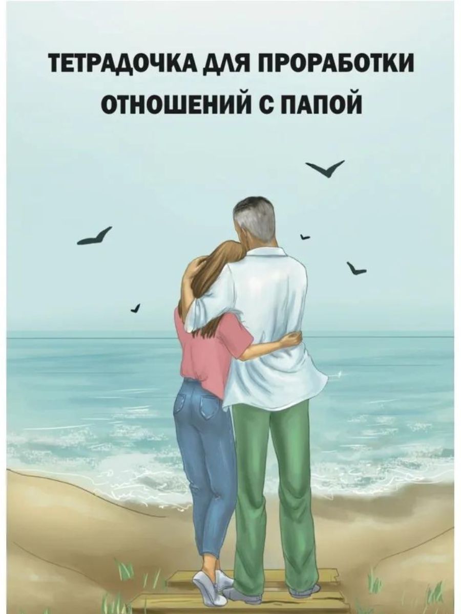 Проработка папы. Практика отца проработка. Проработка папы. Проработка родителей. Проработка папы.