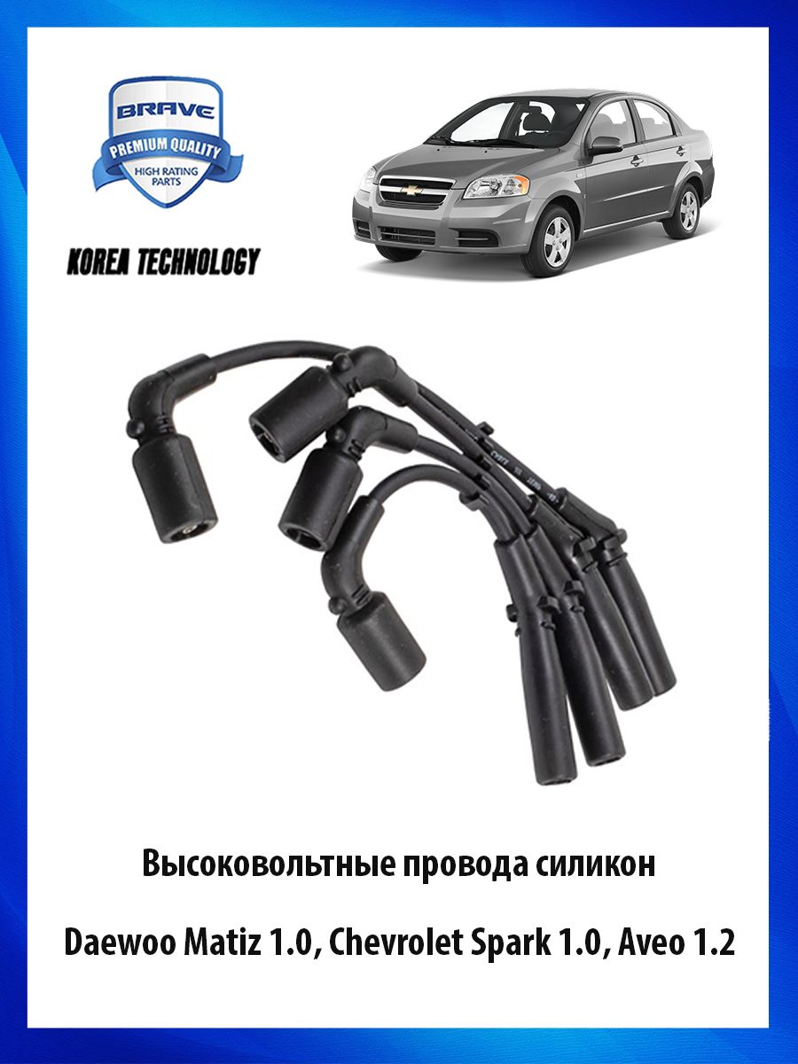 Высоковольтные провода силиконовые Daewoo Matiz 1.0, Chevrolet Spark 1.0,  Aveo 1.2 - BRAVE арт. BRIC38 - купить по выгодной цене в интернет-магазине  OZON (740574429)