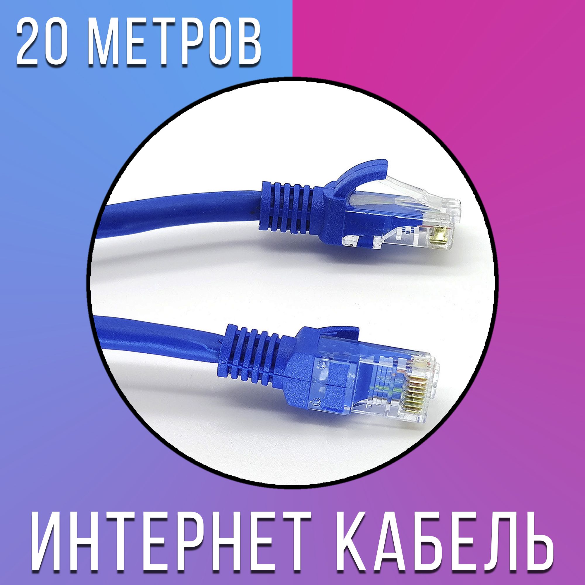 ОрбитаКабельдляинтернет-соединенияRJ-45/RJ-45,20м,синий