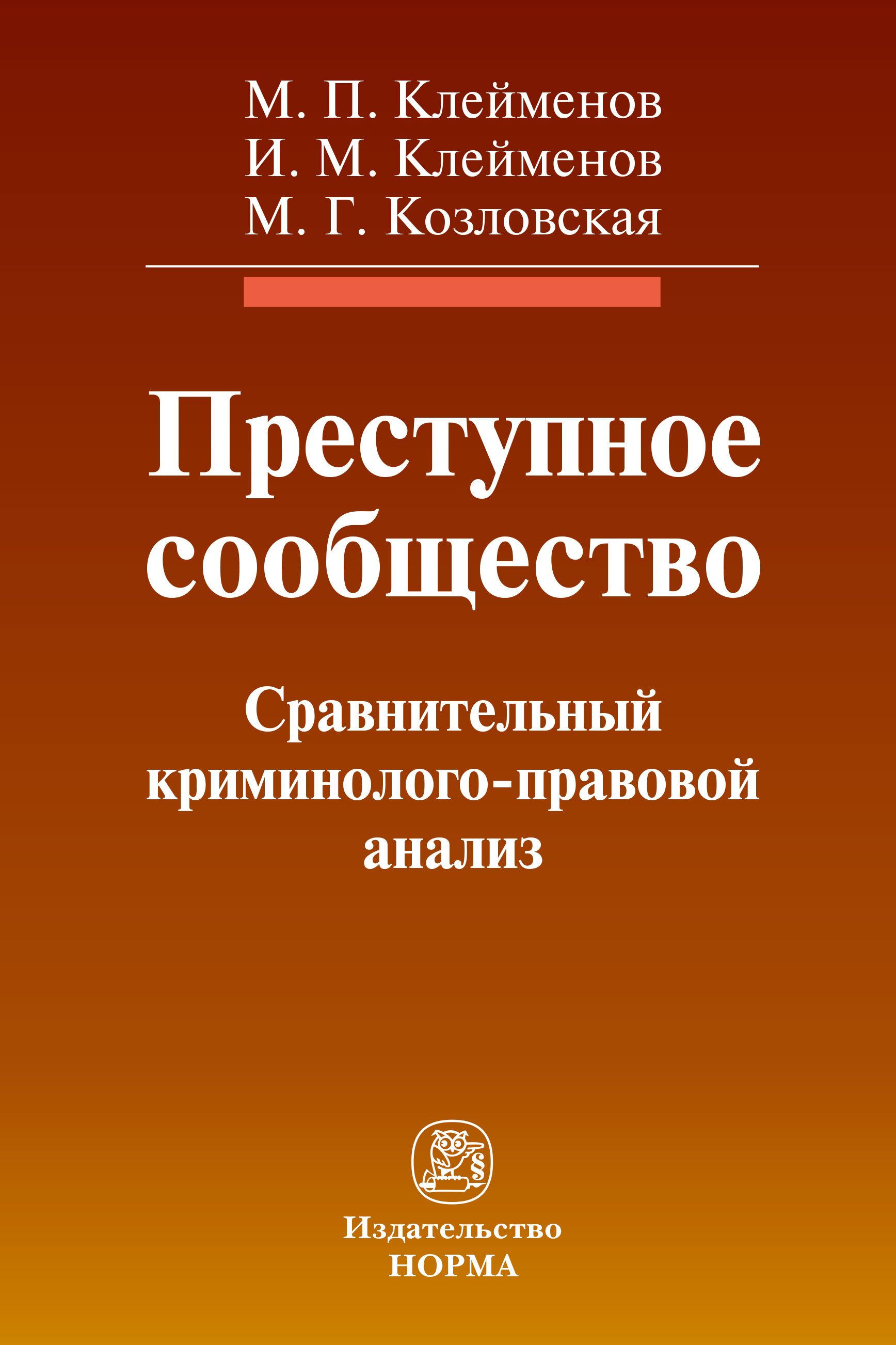 Преступное сообщество.криминолого-правовой анализ | Клейменов Иван  Михайлович - купить с доставкой по выгодным ценам в интернет-магазине OZON  (742035293)