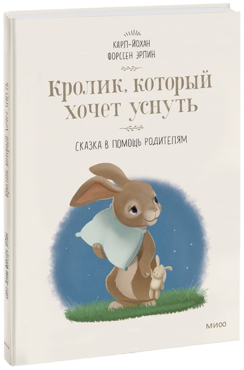 Кролик, который хочет уснуть. Сказка в помощь родителям(новая обложка) -  купить с доставкой по выгодным ценам в интернет-магазине OZON (250058134)