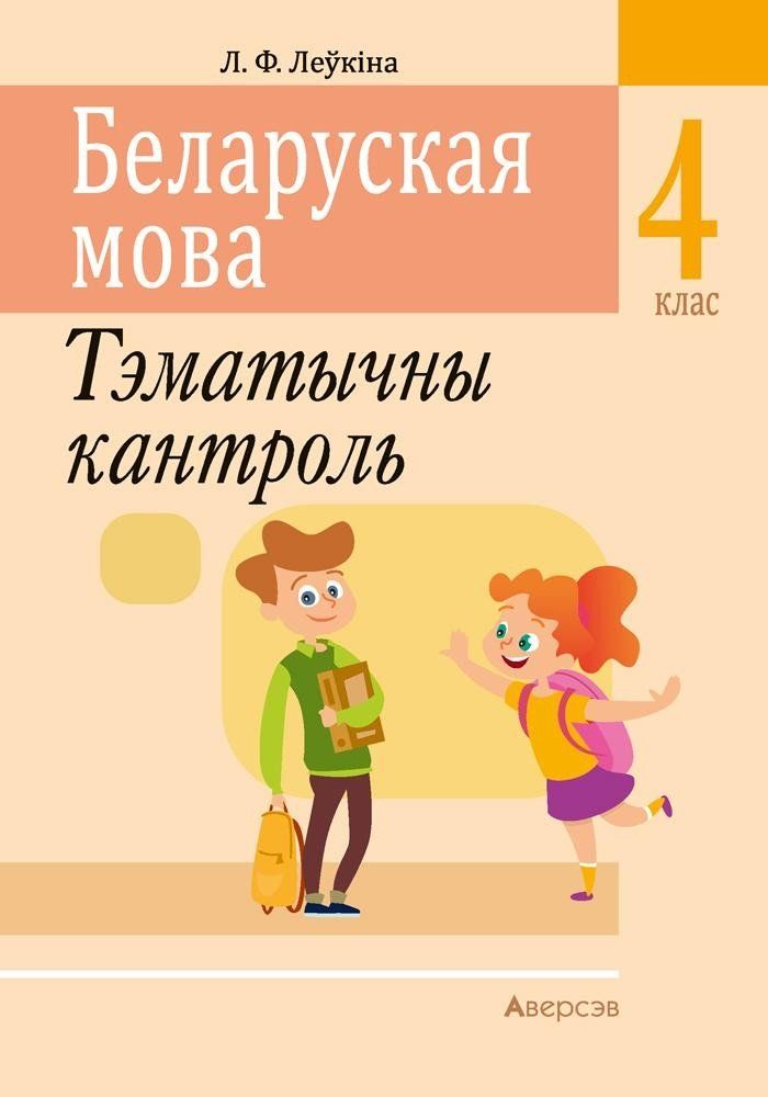 Беларуская мова 4