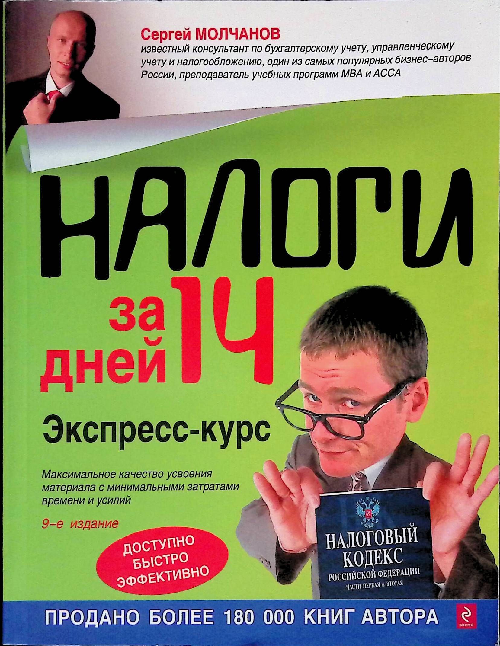 Курс 9. Налоги за 14 дней Молчанов. Налоги Сергей Молчанов. Молчанов серия книг за 14 дней. Человек покупающий и продающий книга Молчанов.