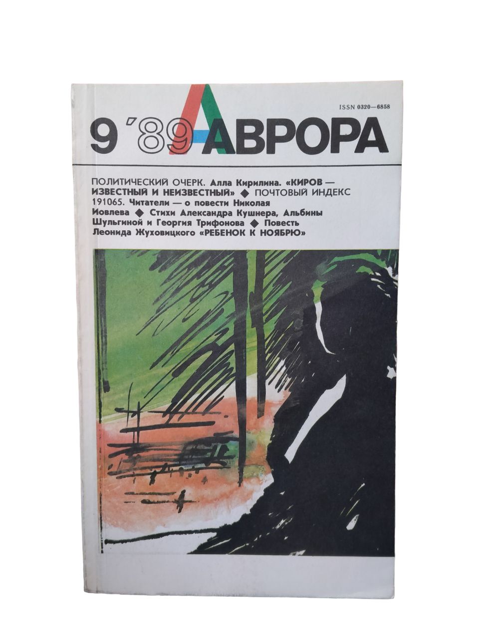 Журнал Аврора. 1989 № 9