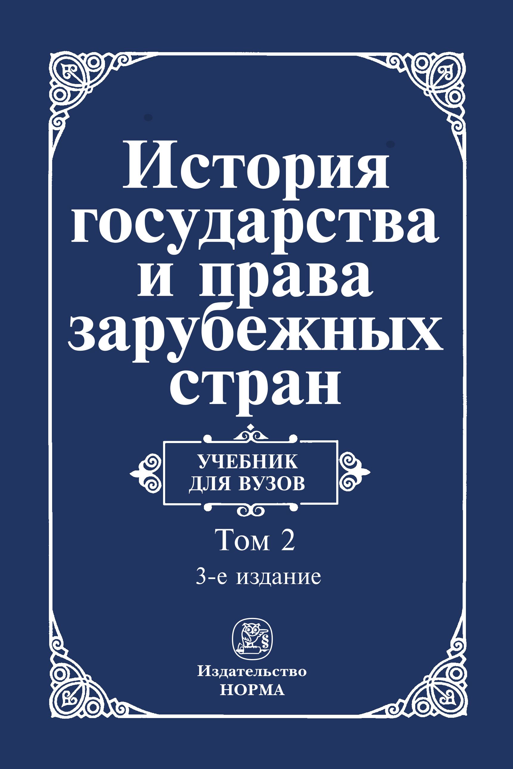 Учебники зарубежное право. История государства зарубежных стран. Книга история государства зарубежных стран.