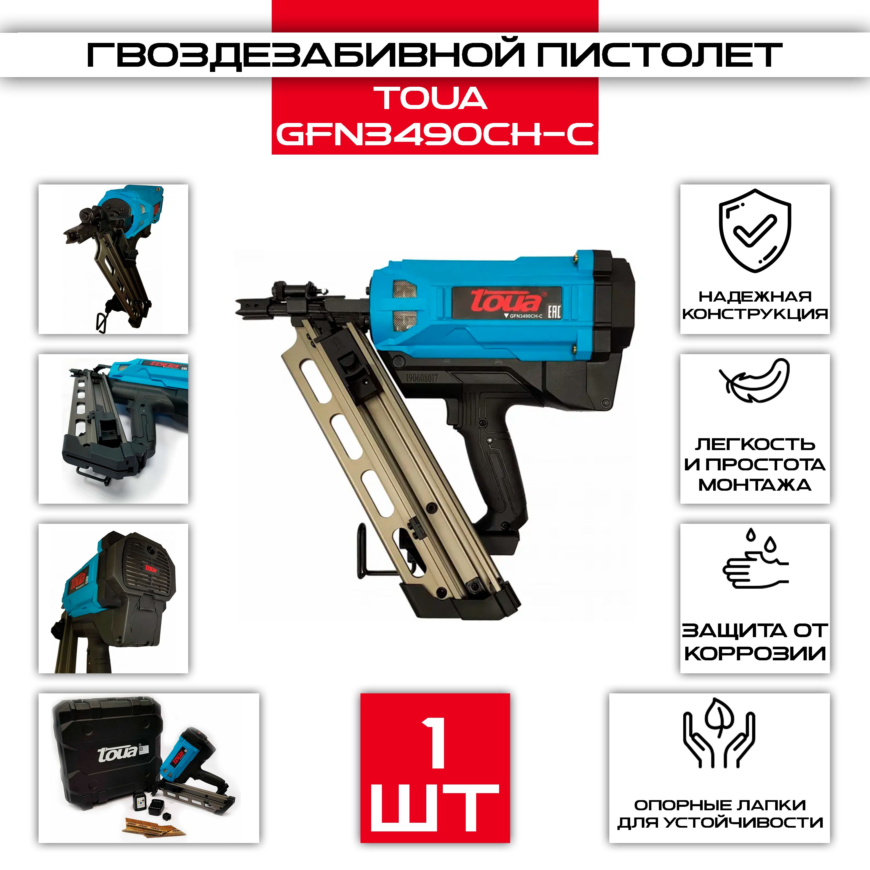 Газовый гвоздезабивной пистолет Toua GFN3490CH-C