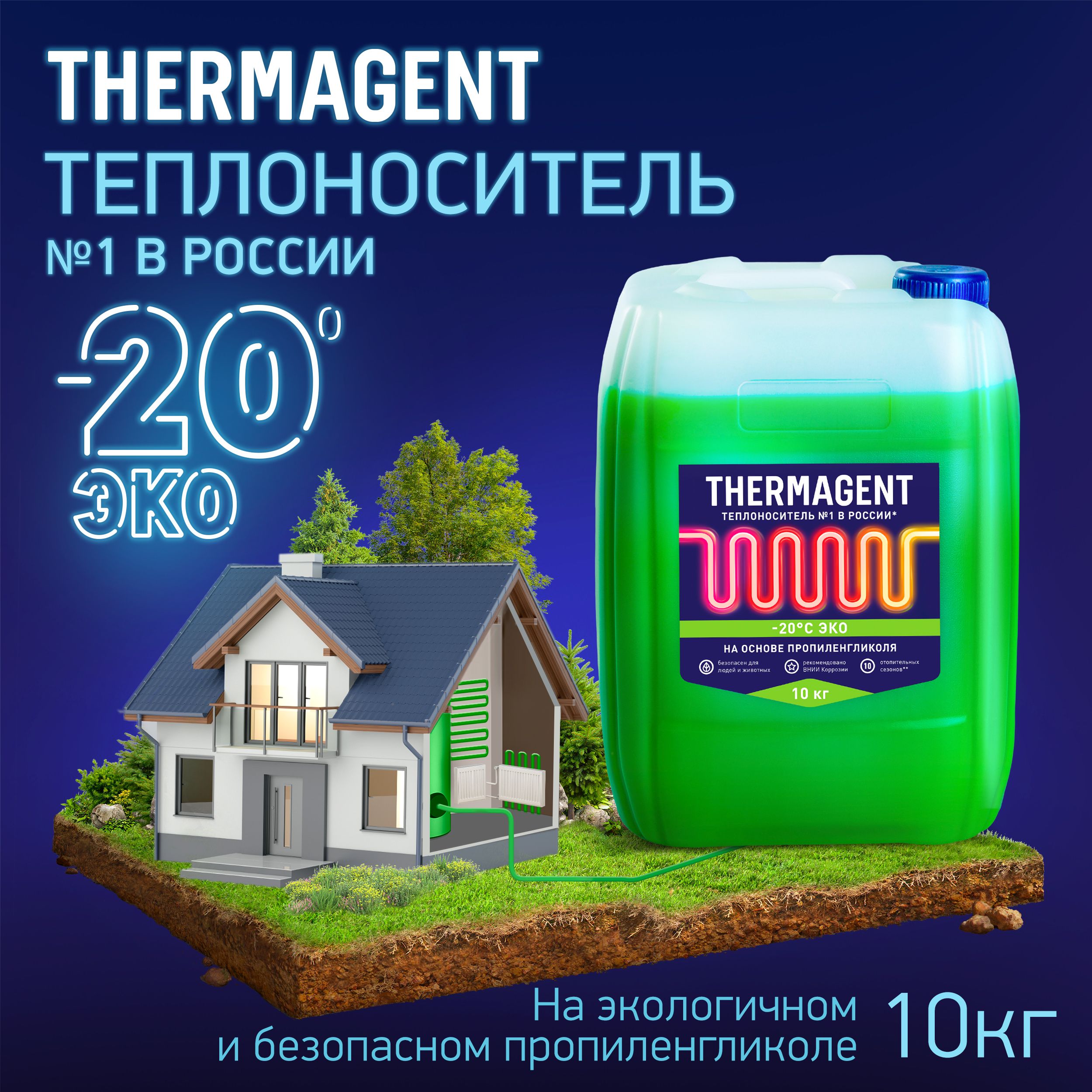 Теплоноситель THERMAGENT ЭKO -20 на основе пропиленгликоля 10 кг,  безопасный бытовой антифриз для системы отопления дома термагент эко eko -  купить с доставкой по выгодным ценам в интернет-магазине OZON (617897540)