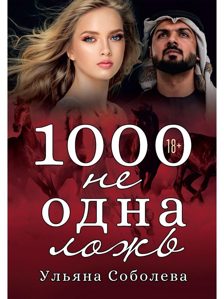 1000 не одна ночь. 1000 не одна ночь. 1000 не одна. Обложка книги 1000 не одна ночь. 1000 не одна.