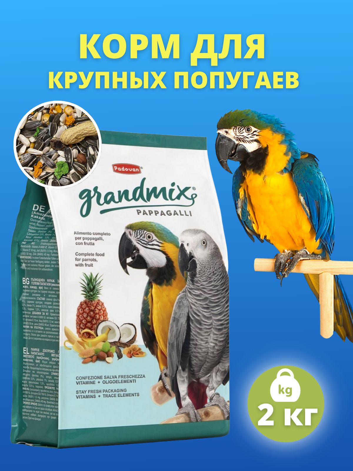 Корм для крупных попугаев Padovan Grandmix Pappagalli 2 кг