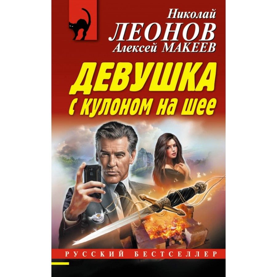 Читать н леонова. Эксмо русский бестселлер. Леонов мститель с того света книга.