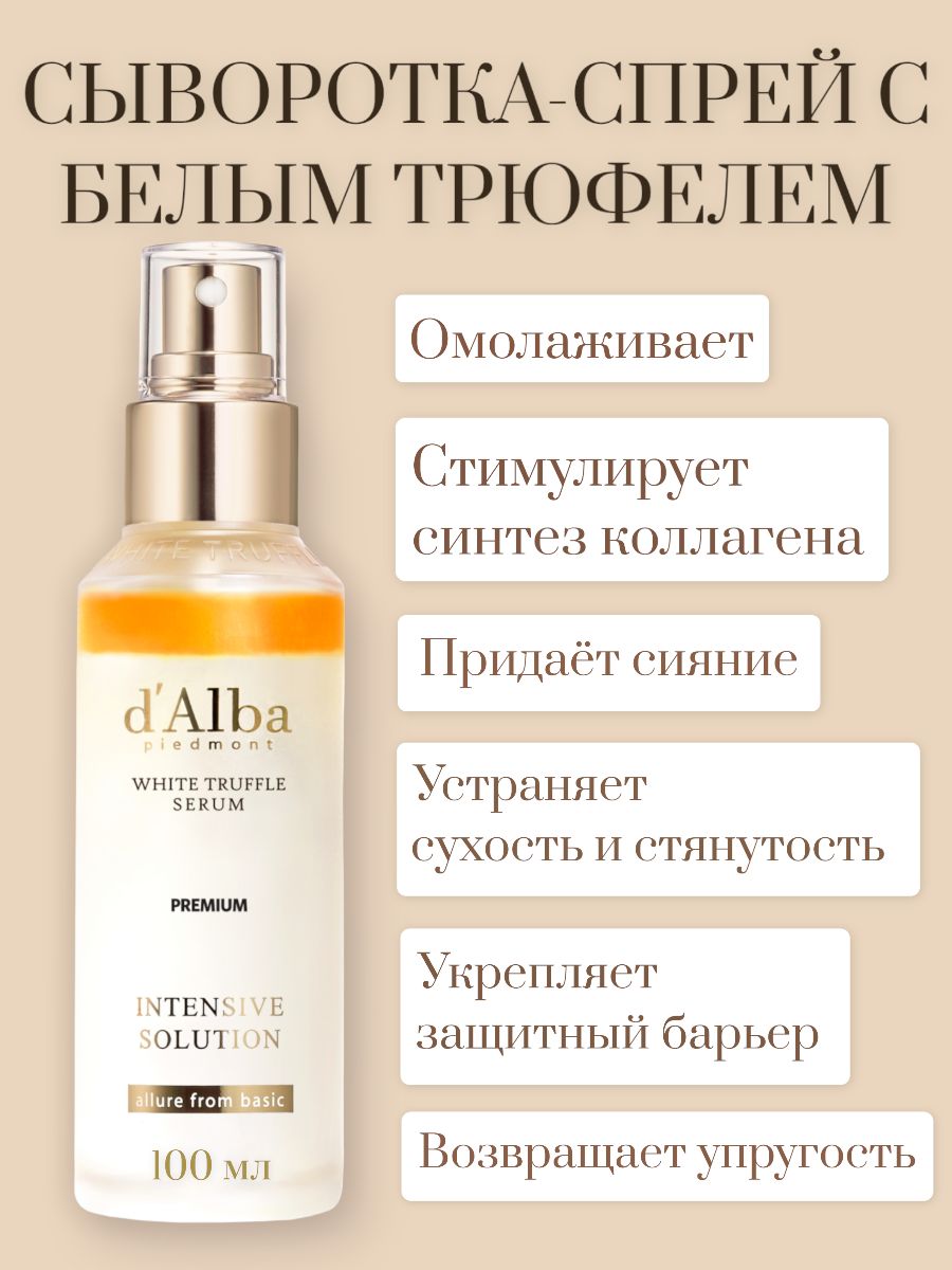 White truffle serum. D Alba Piedmont White Truffle Serum. D Alba сыворотка спрей с белым трюфелем. Alba Piedmont first Spray Serum. Dalba White Truffle Multi treatment Eye Cream.