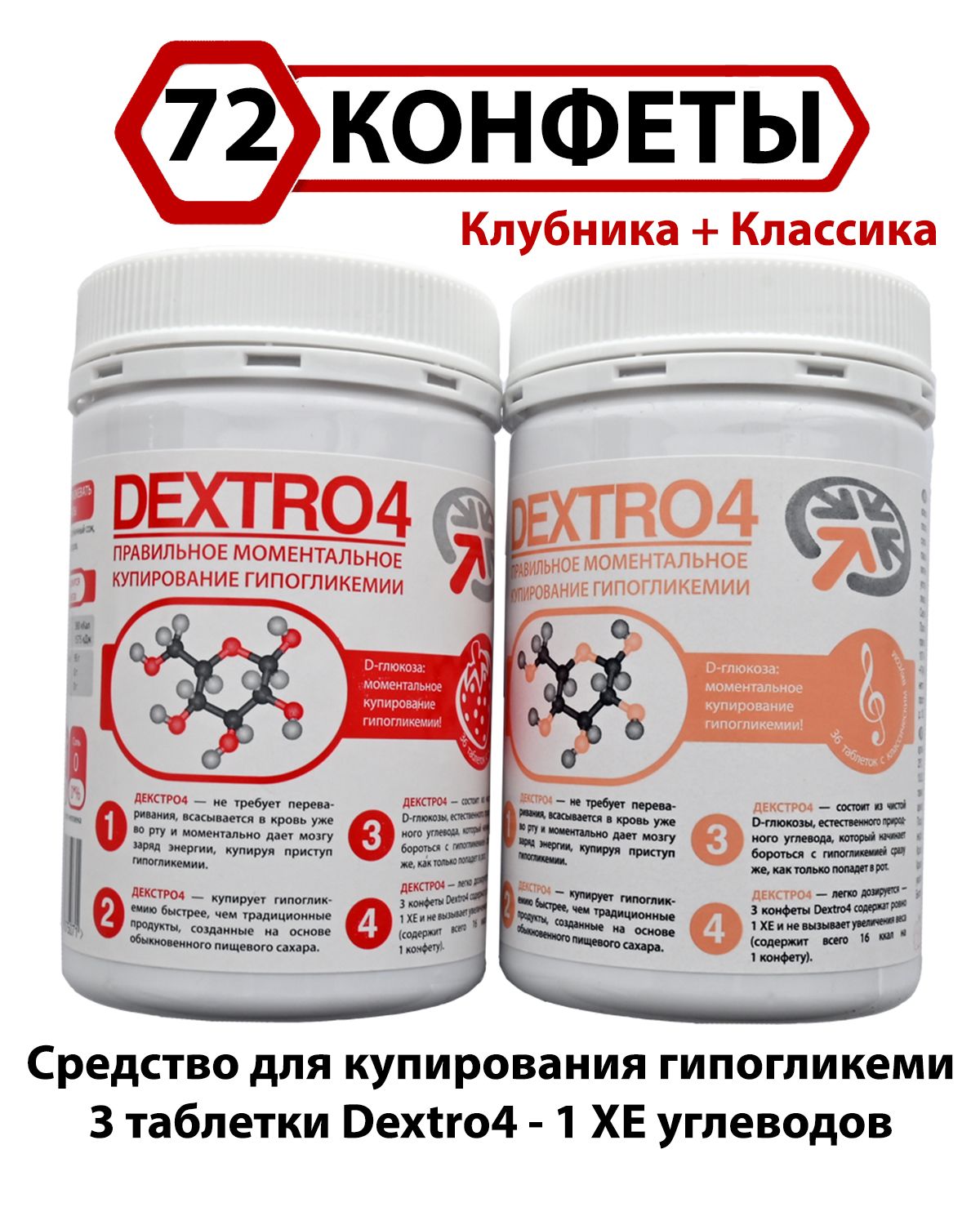 Конфеты жевательные на декстрозе с Клубничным и Классическим вкусом Dextro4 Декстро4 (72 шт.)