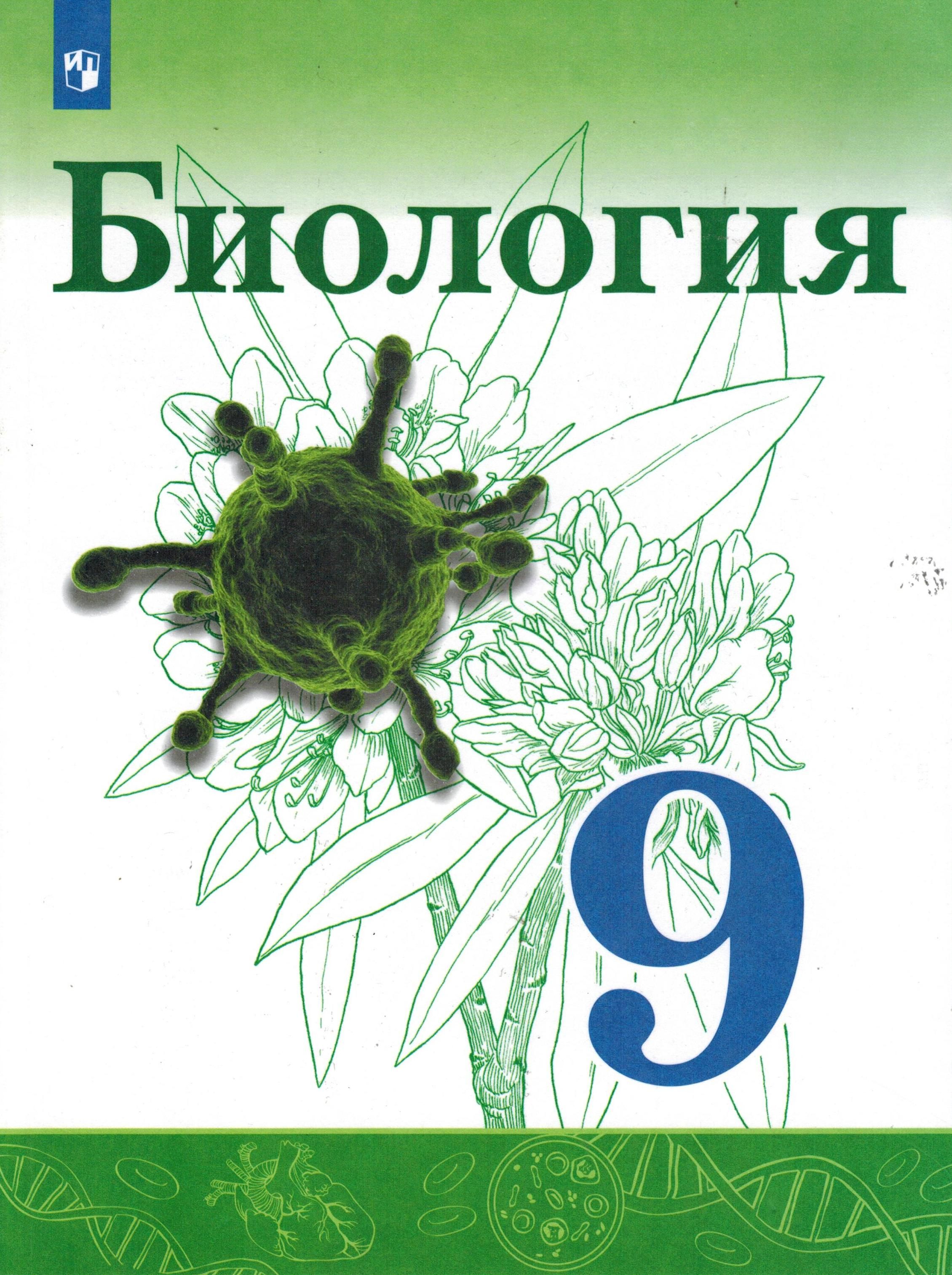 9 класс. Биология. Сивоглазов В.И., Каменский А.А., Касперская Е.К.  Учебник. Просвещение - купить с доставкой по выгодным ценам в  интернет-магазине OZON (746251396)