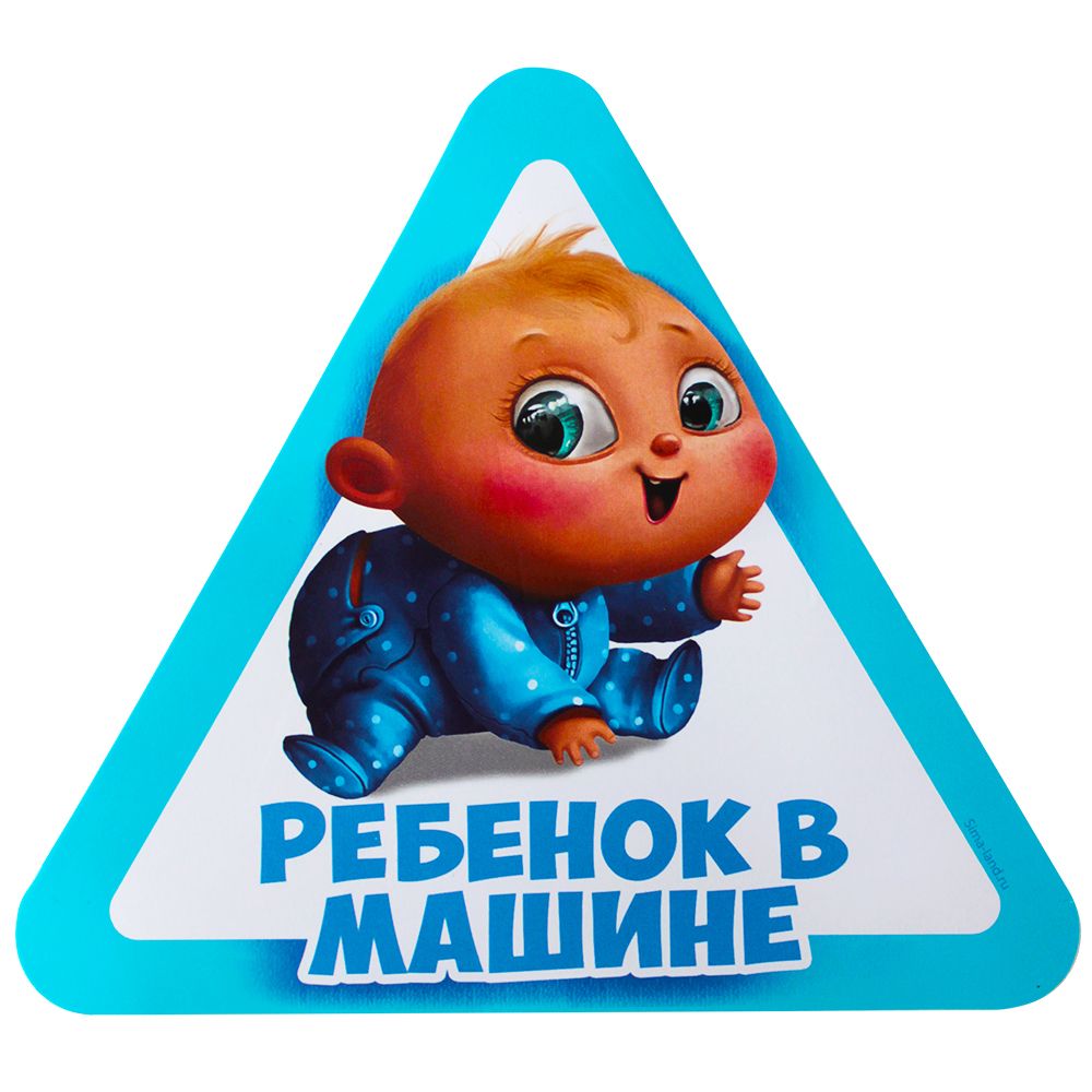 Знак ребенок в машине