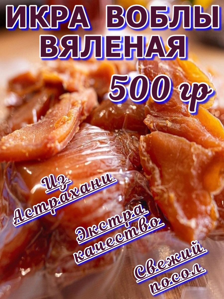 Икра вяленая воблы 500 гр из Астрахани