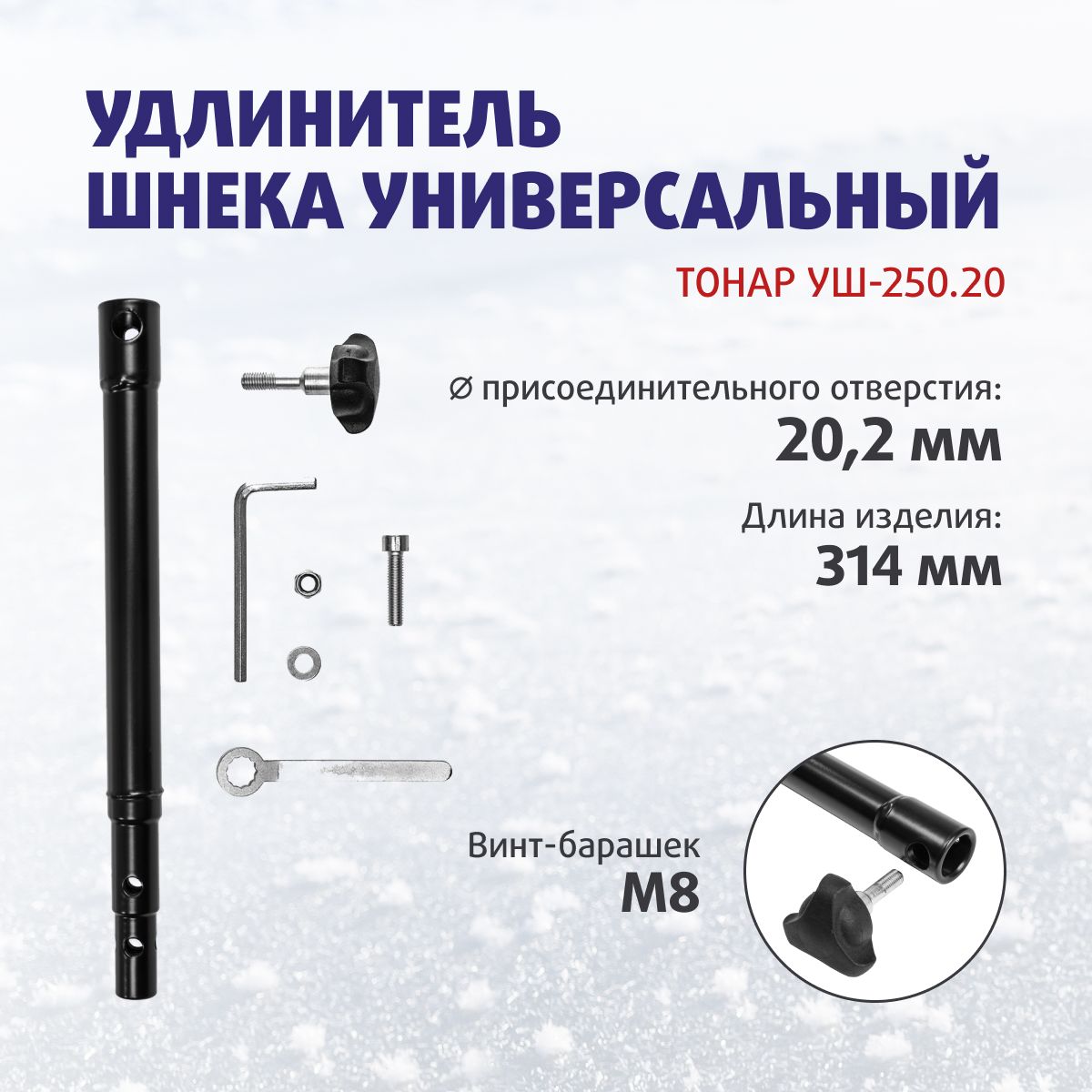 Удлинитель тонар уд-400. Удлинитель тонар. Удлинитель тонар для адаптера ледобура под шуруповерт уа-400. Удлинитель для ледобура 250мм (тонар). Удлинитель тонар уд-400.