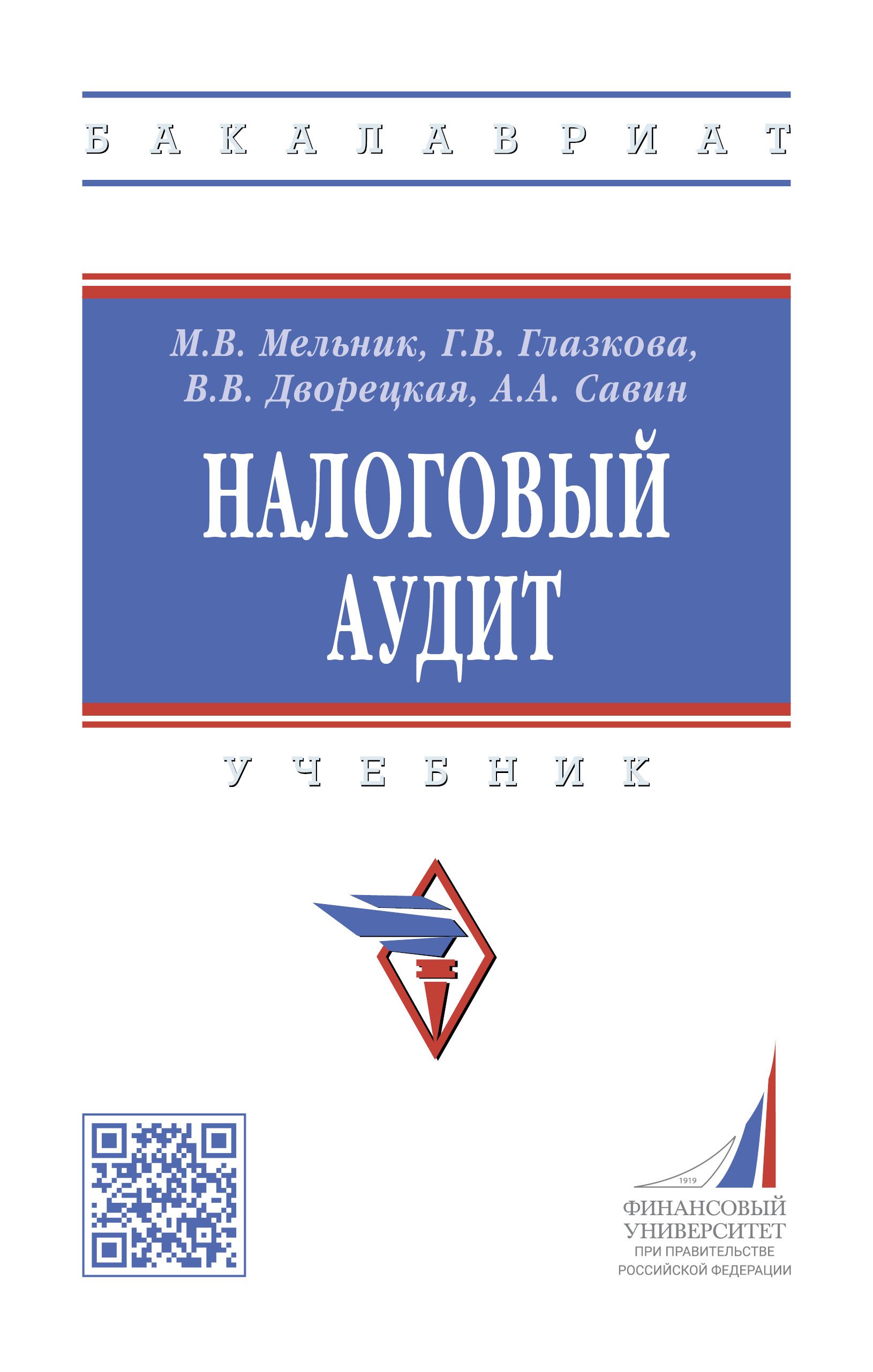 Налоговый аудит. Учебник. Студентам ВУЗов | Глазкова Галина Владимировна,  Мельник Маргарита Викторовна - купить с доставкой по выгодным ценам в  интернет-магазине OZON (746425165)