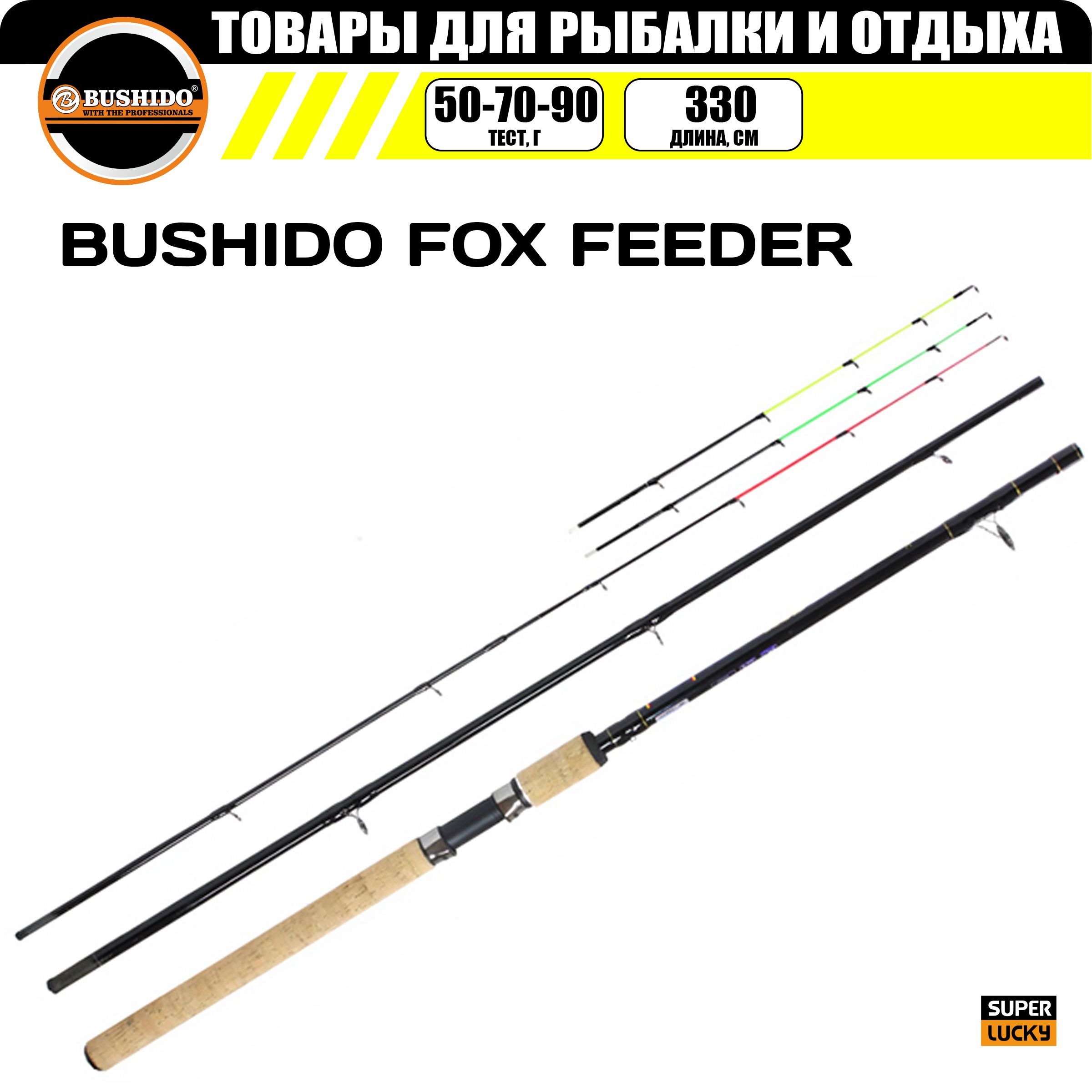 Удилище фидерное BUSHIDО FOX FEEDER 3,3 м. до 90 гр.