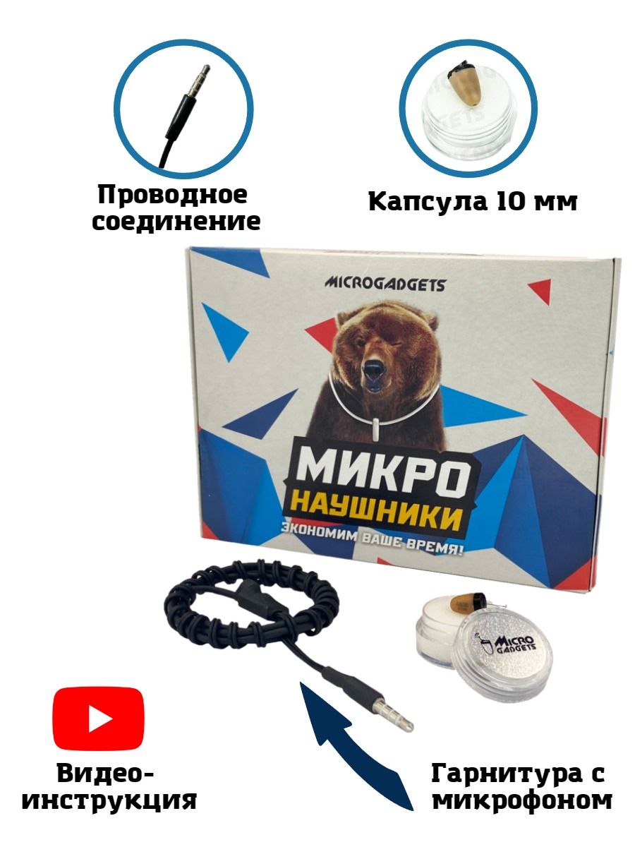 Микронаушник microgadgets