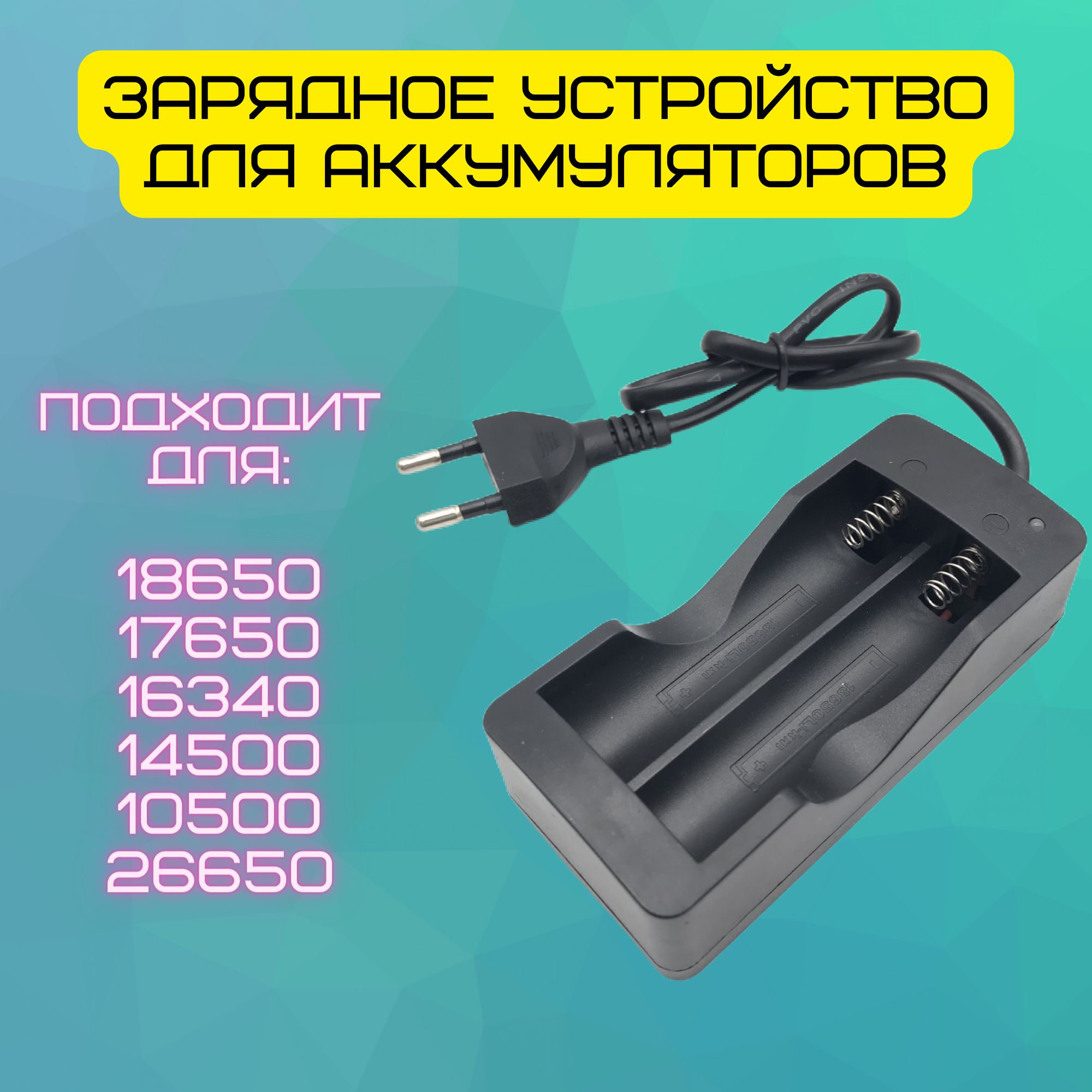 ЗарядноеустройстводляаккумуляторовLi-ion18650/ЗУзарядкадлядвухбатареек/4.2В/500mA/черный