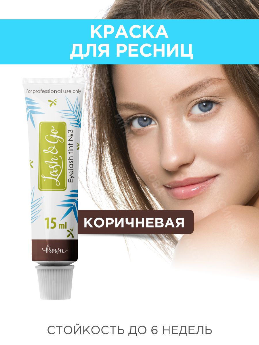 Lash&Go Краска для ресниц (№3) коричневая / Лэш энд Гоу