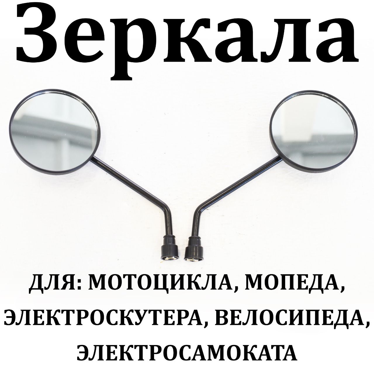 Комплекткруглыхзеркалзаднеговиданарульсрезьбой8мм(левое+правое)дляэлектровелосипедаKugooKirinV3Pro(КугоКиринВ3Про)