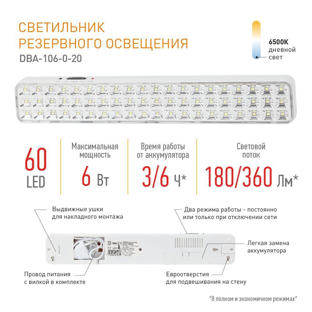 Светильник светодиодный аварийный постоянный DBA-106-0-20 ЭРА 60LED 6ч IP20 / Фонарь для эвакуации аккумуляторный автономный