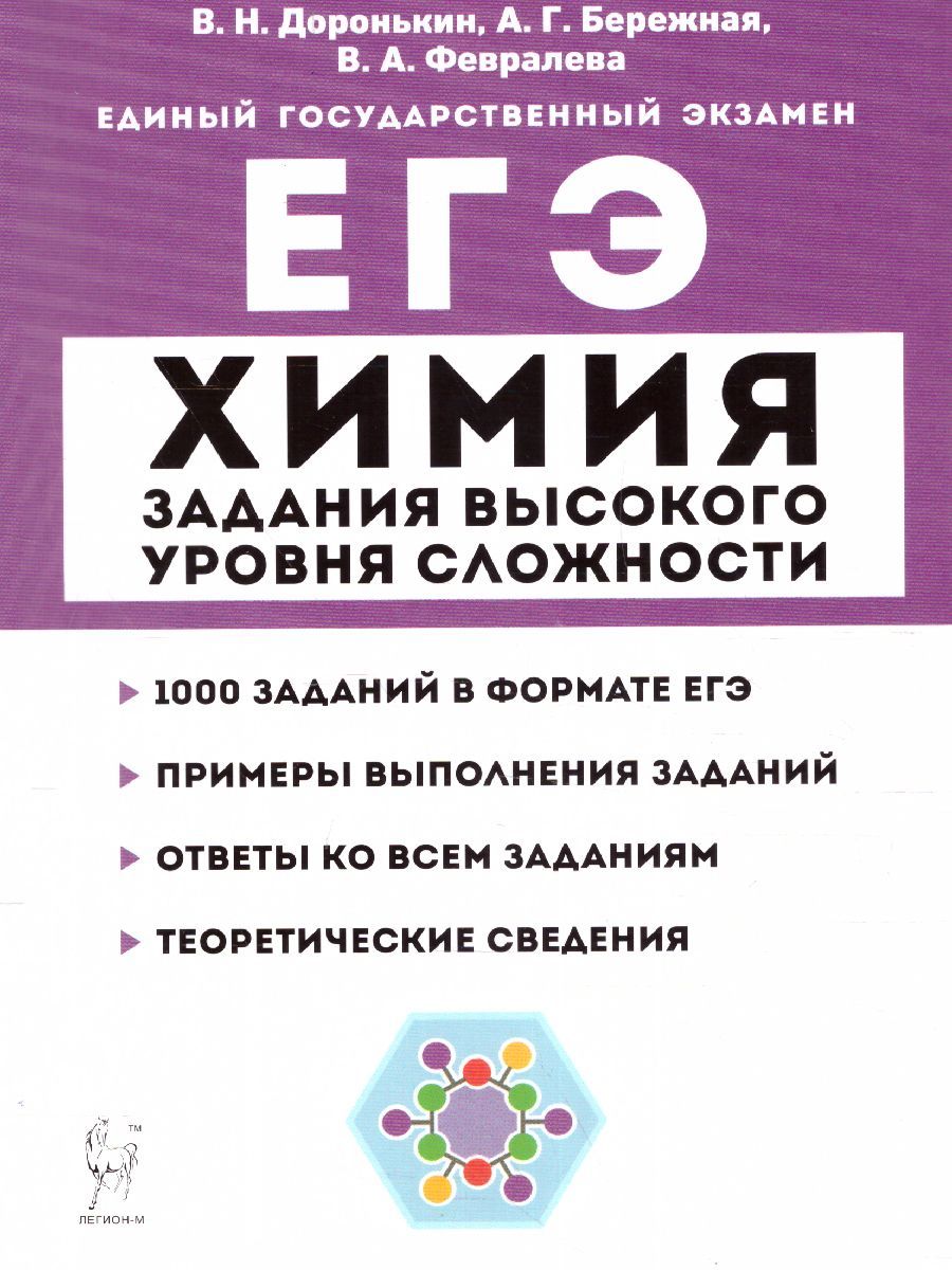 ЕГЭ Химия. Задания высокого уровня сложности | Февралева Валентина  Александровна, Бережная Александра Григорьевна - купить с доставкой по  выгодным ценам в интернет-магазине OZON (213341329)