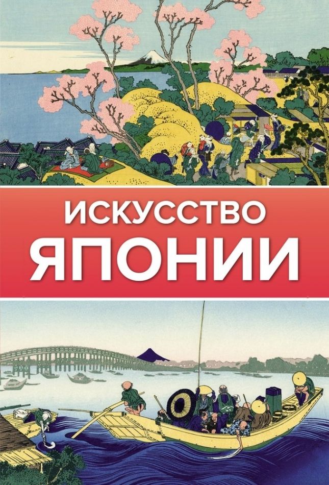 Япония художественные книги. Книги о японии художественные исторические. Аст япония. Книга «искусство японии». Япония художественные книги.