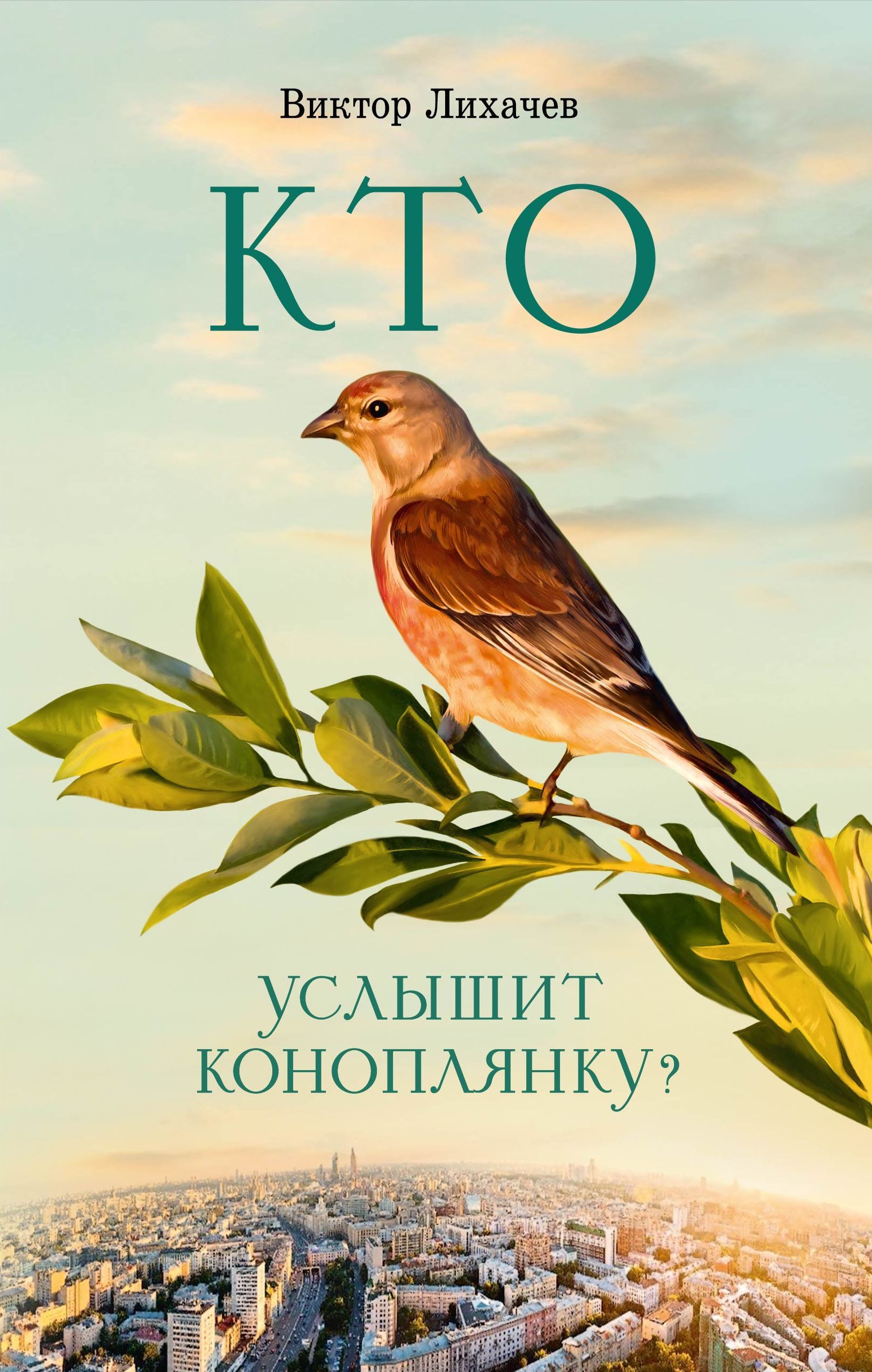 Кто услышит коноплянку? Роман | Лихачев Виктор Васильевич