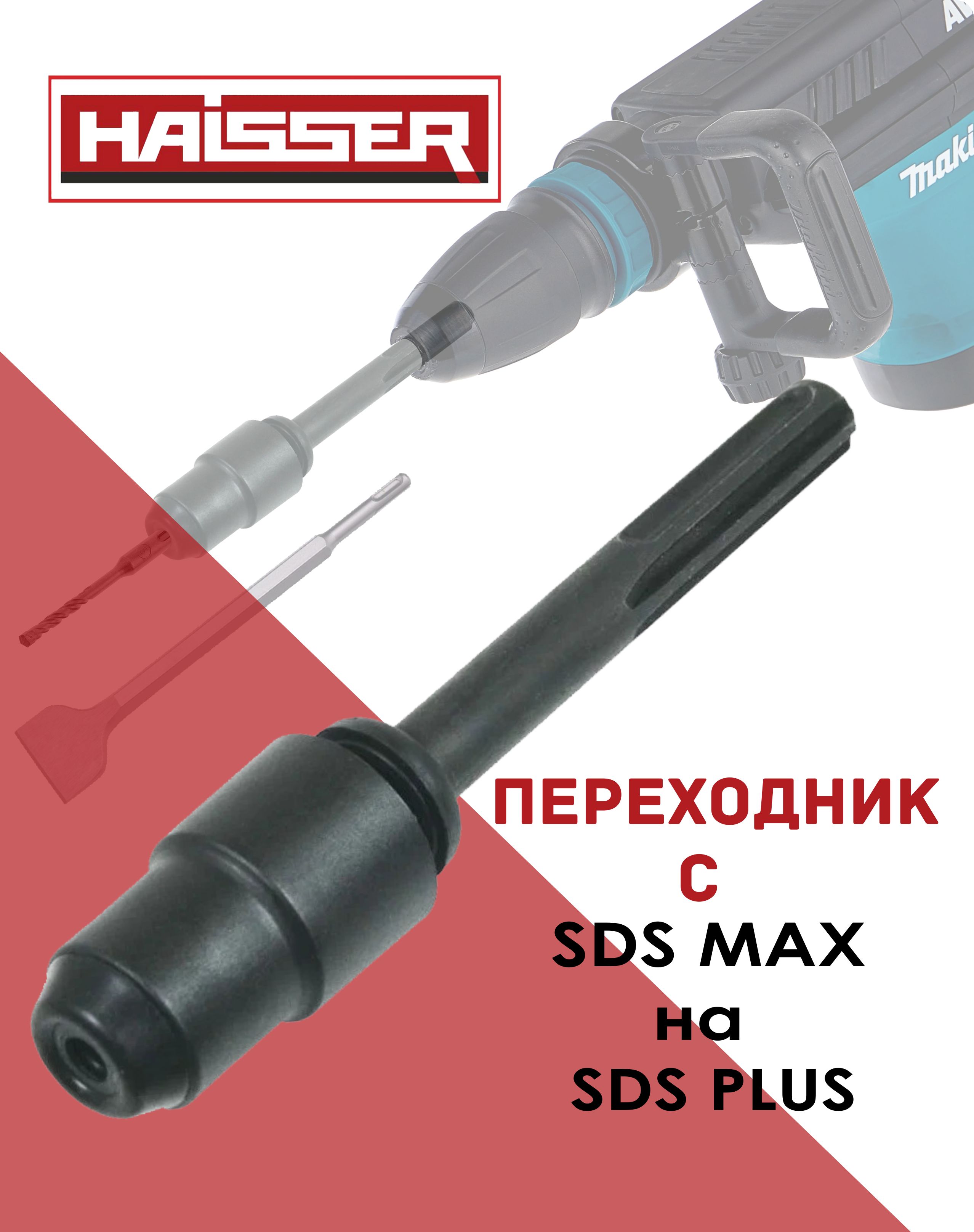 Переходник Sds Plus на Sds Max – купить инструменты для ремонта и ...