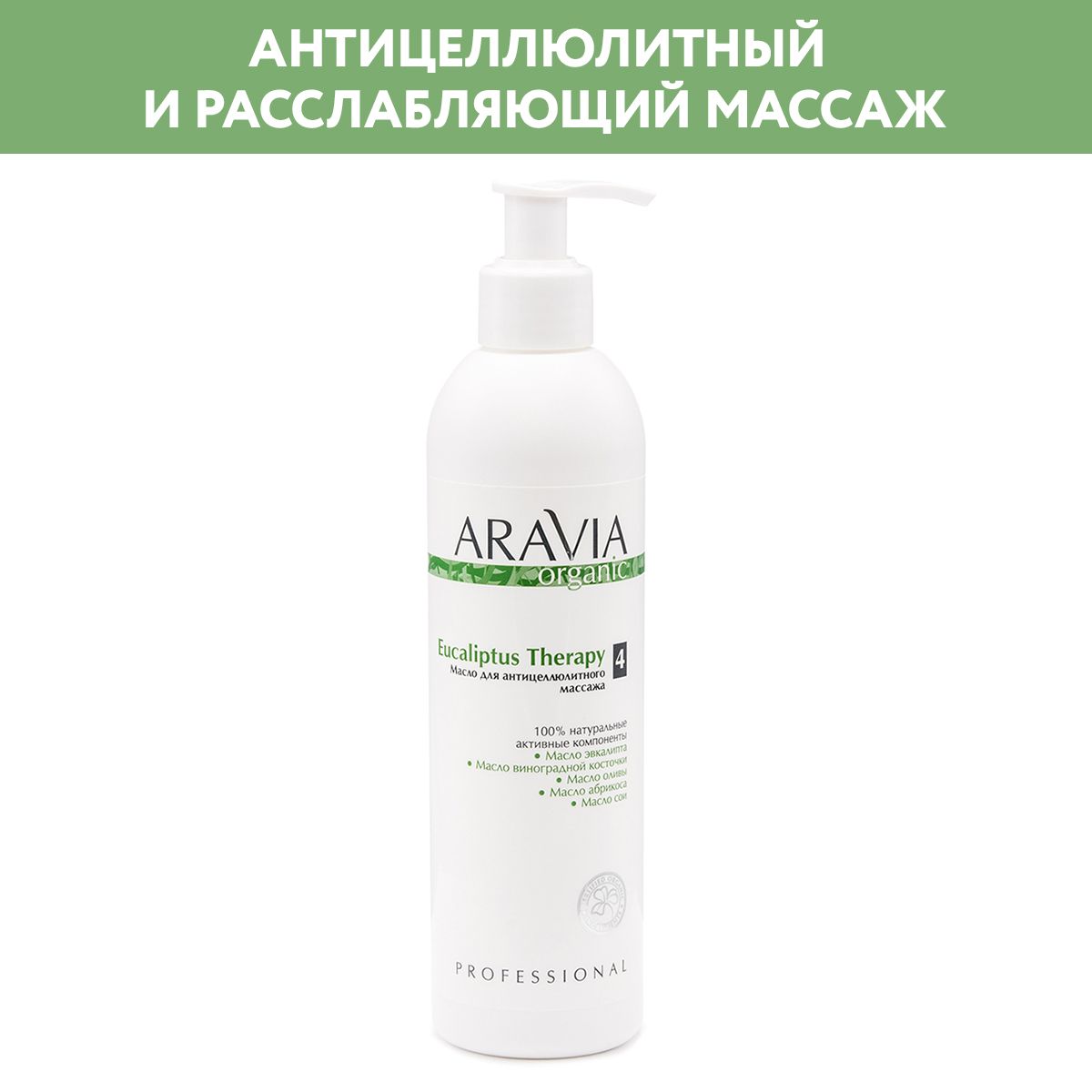 ARAVIA Organic Масло для антицеллюлитного массажа Eucaliptus Therapy, 300 мл