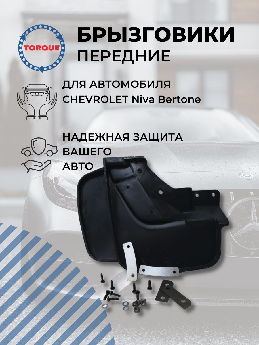 Chevrolet Niva - Передние брызговики