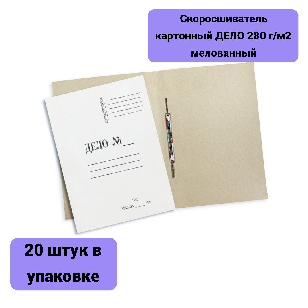 Папка скоросшиватель мелованный. Папка скоросшиватель дело 260г/м2 немелованная. Скоросшиватель картонный дело. Скоросшиватель картонный дело 280г/м2 мелованная. Скоросшиватель дело 280г.