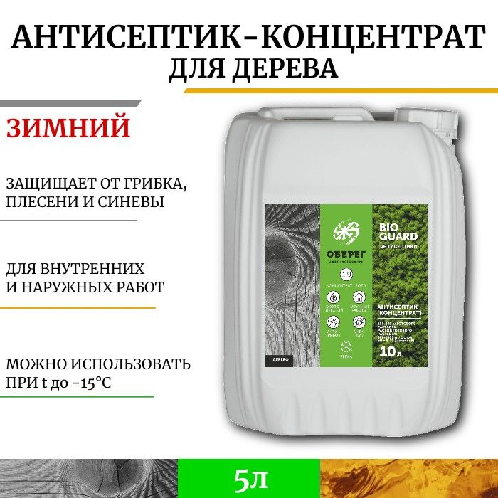 Антисептик для дерева концентрат 1:9 Зимний BioGuard - 5л/5кг