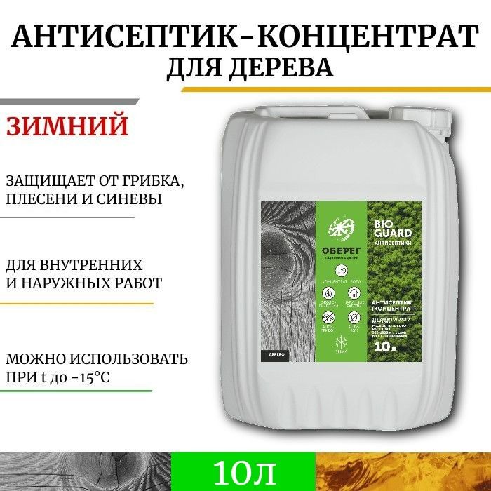 Антисептик для дерева концентрат 1:9 Зимний BioGuard - 10л/10кг