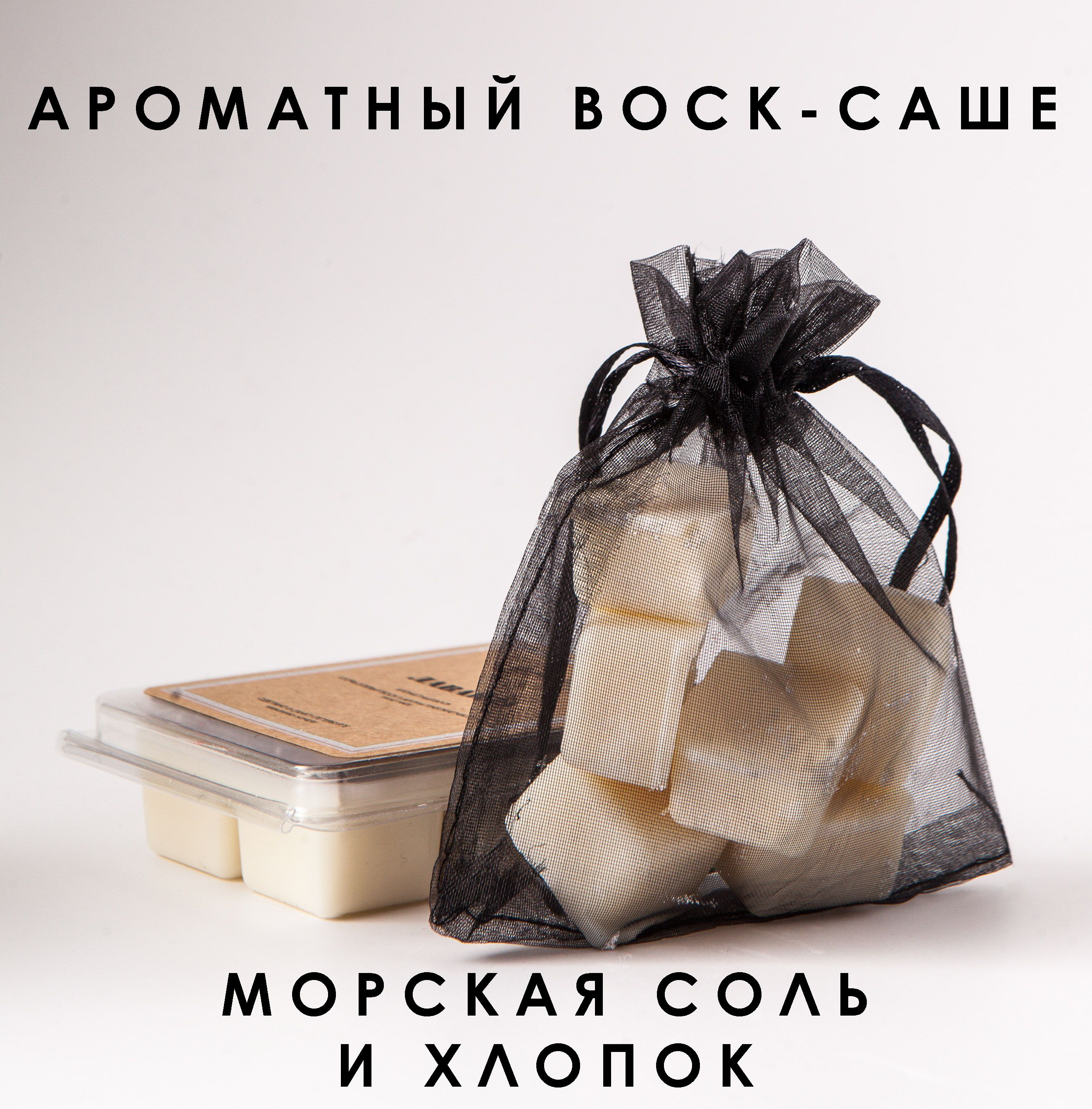 Ароматный воск-саше Морская соль и хлопок