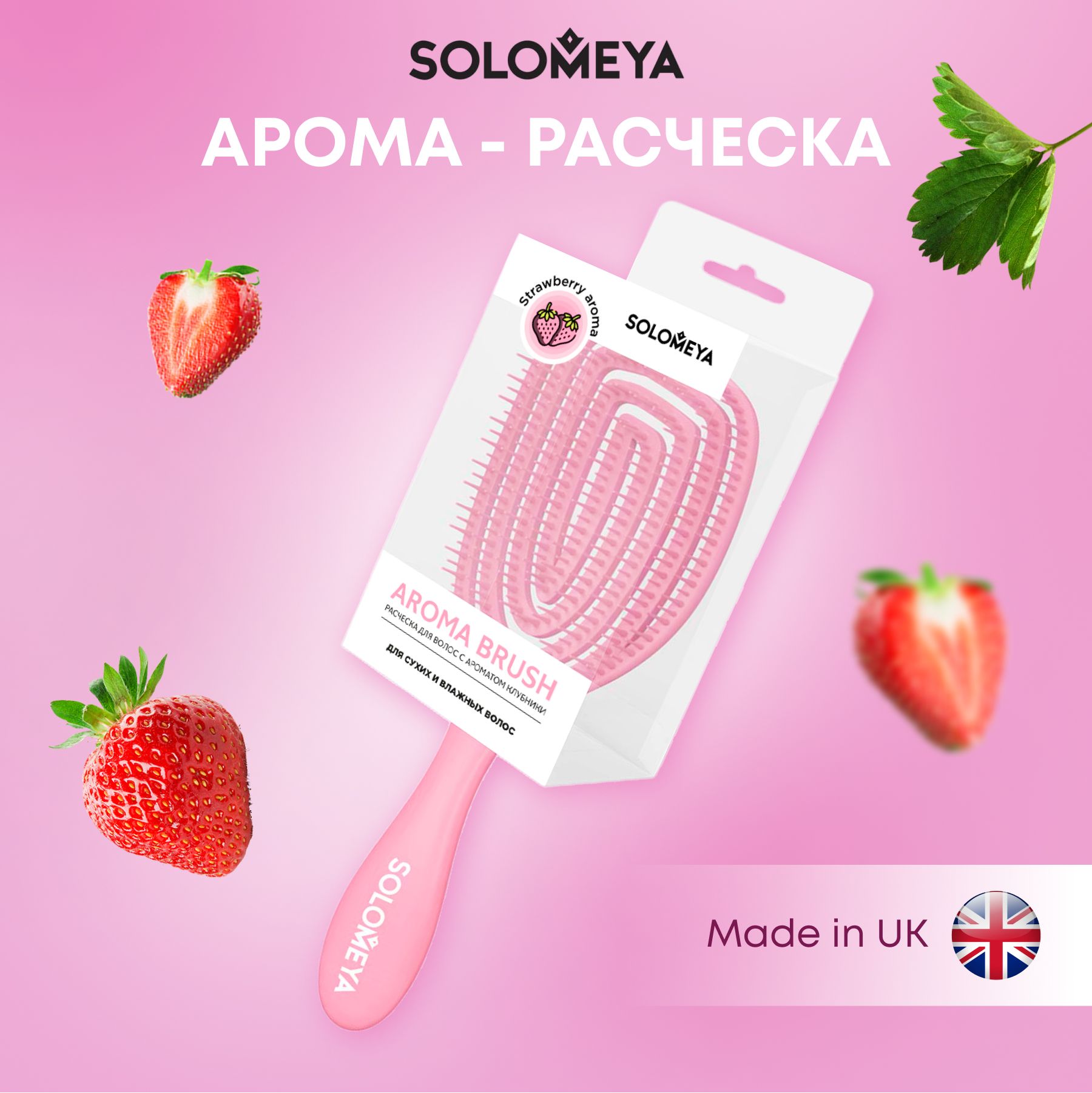 Расческа для волос Solomeya, щетка массажная, расческа брашинг для сухих и влажных волос c ароматом клубники