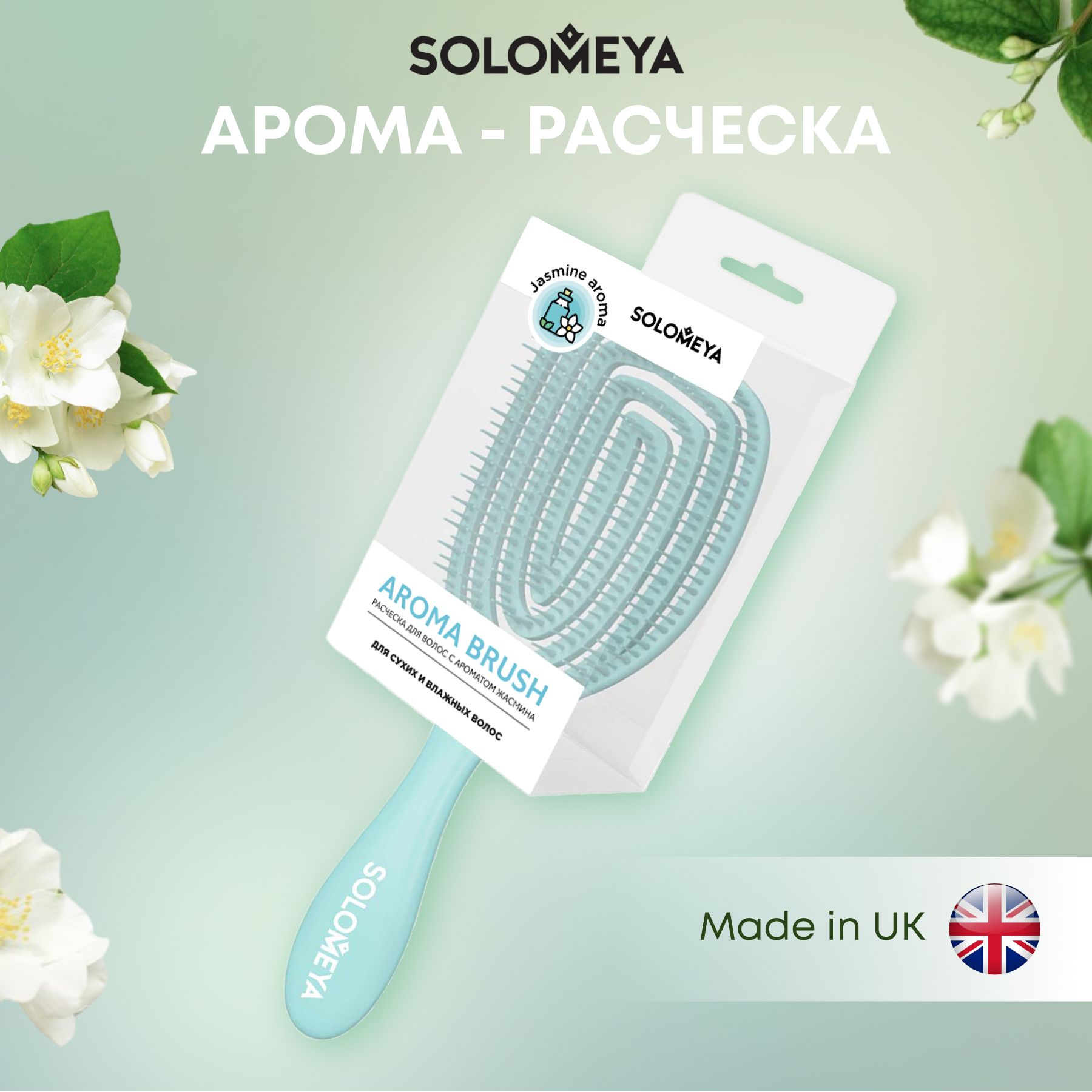 Расческа для волос Solomeya, щетка массажная, расческа брашинг для сухих и влажных волос c ароматом жасмина