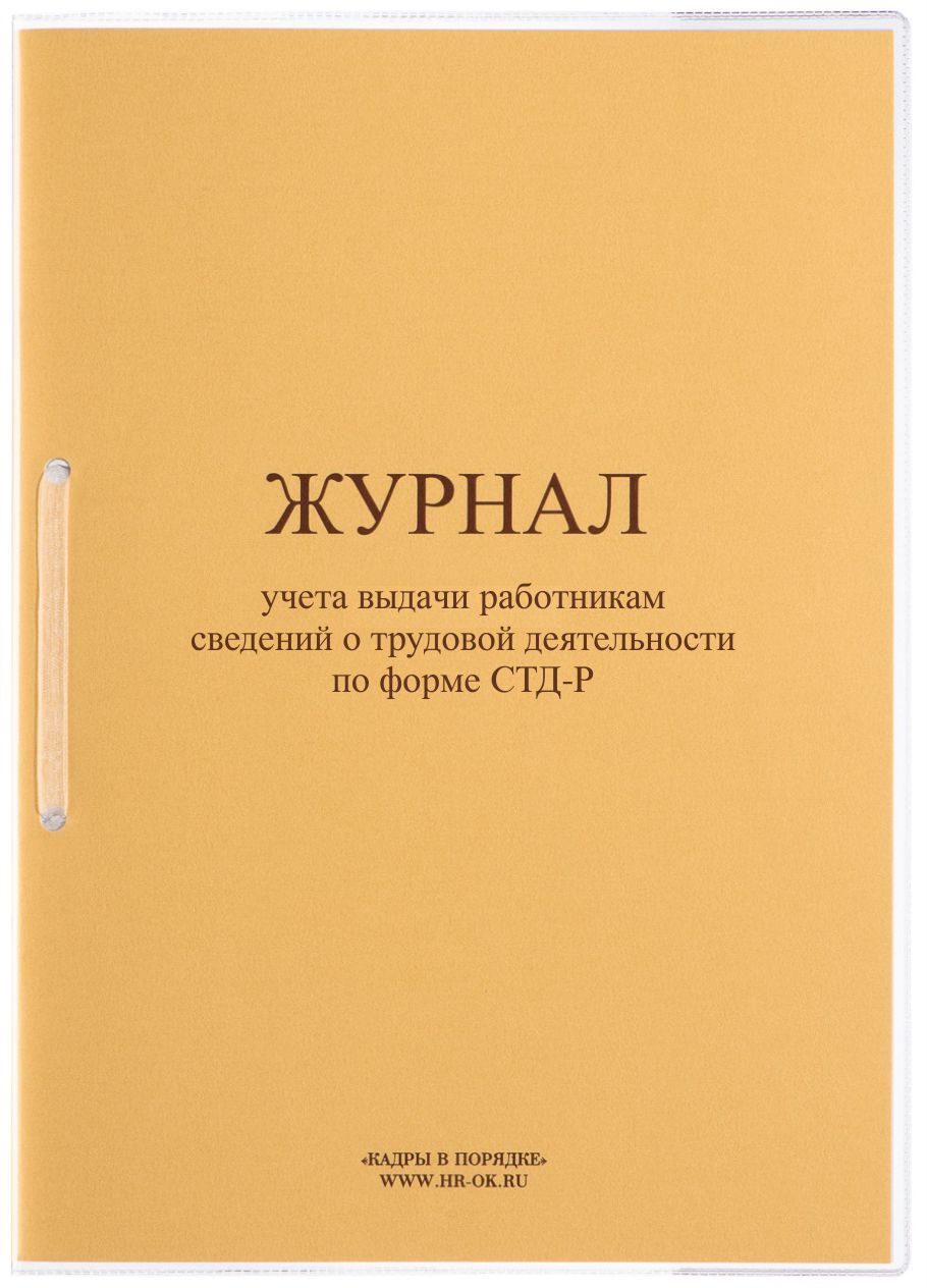 Журнал учета выдачи работникам сведений по форме СТД-Р