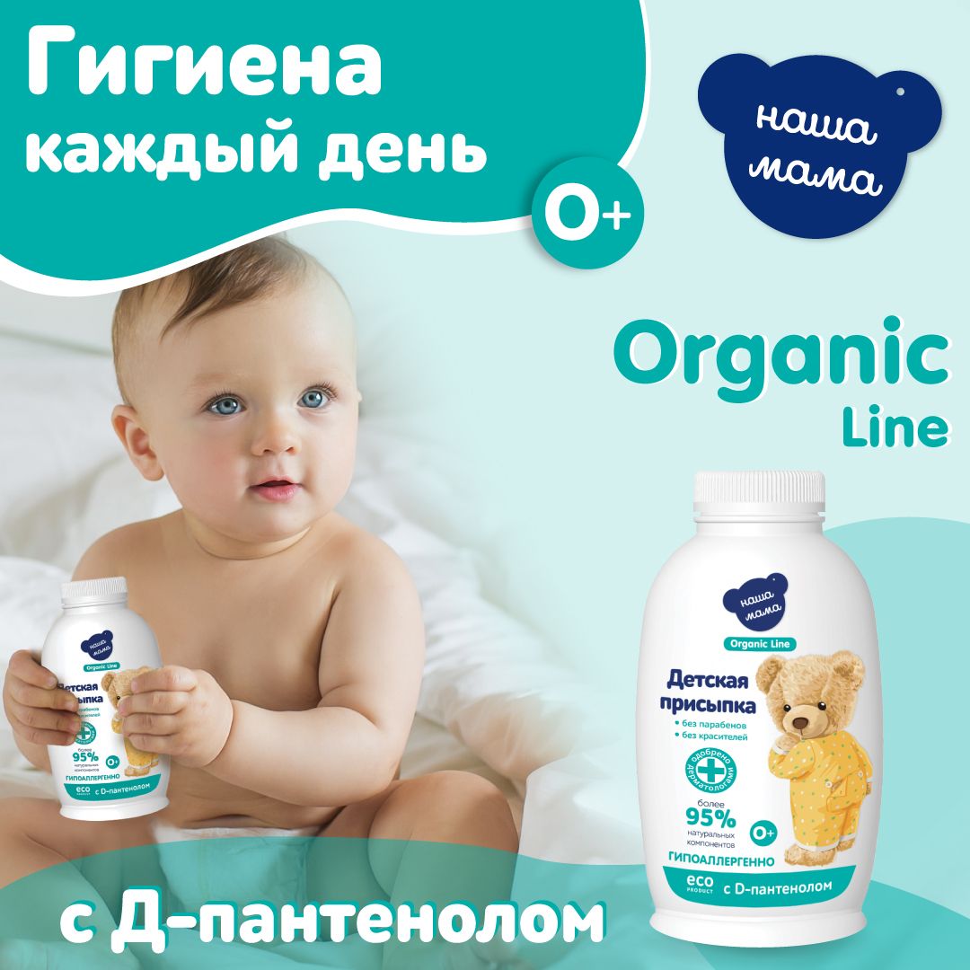 НАША МАМА organic line Присыпка 90 мл